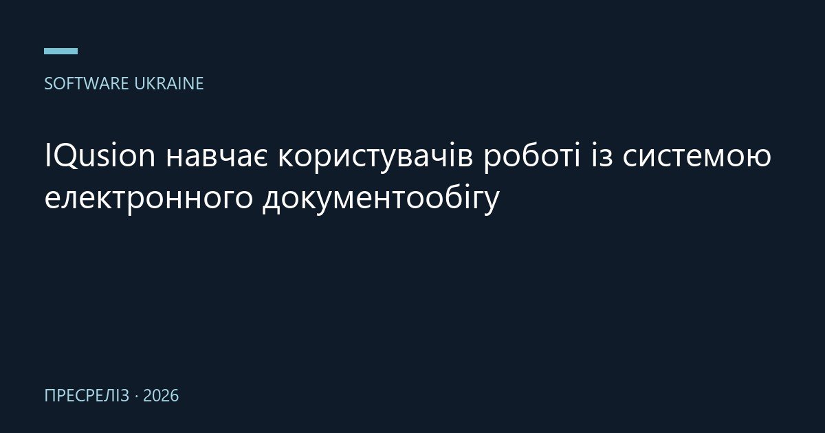 IQusion навчає користувачів роботі із системою електронного документообігу