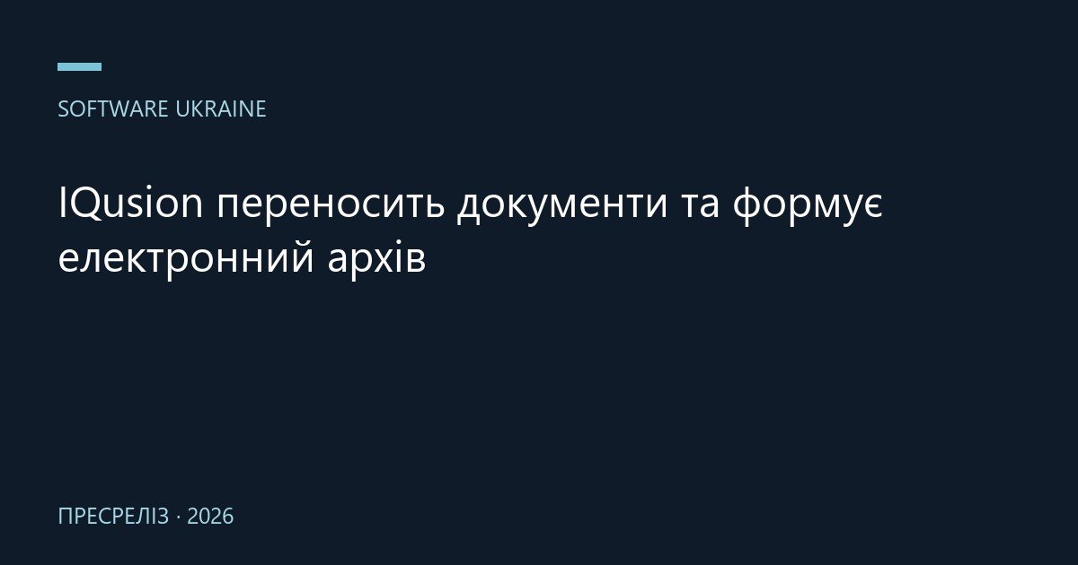 IQusion переносить документи та формує електронний архів