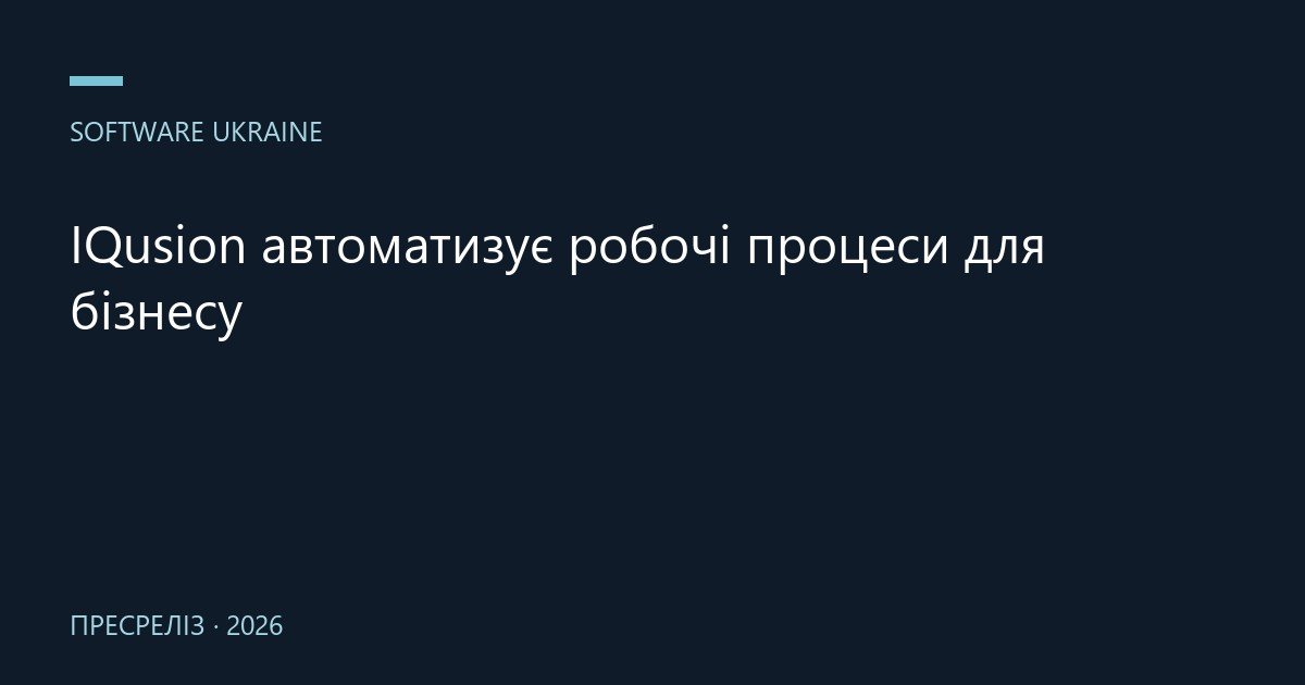 IQusion автоматизує робочі процеси для бізнесу