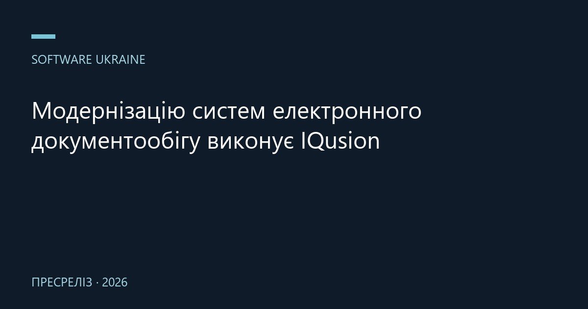 Модернізацію систем електронного документообігу виконує IQusion