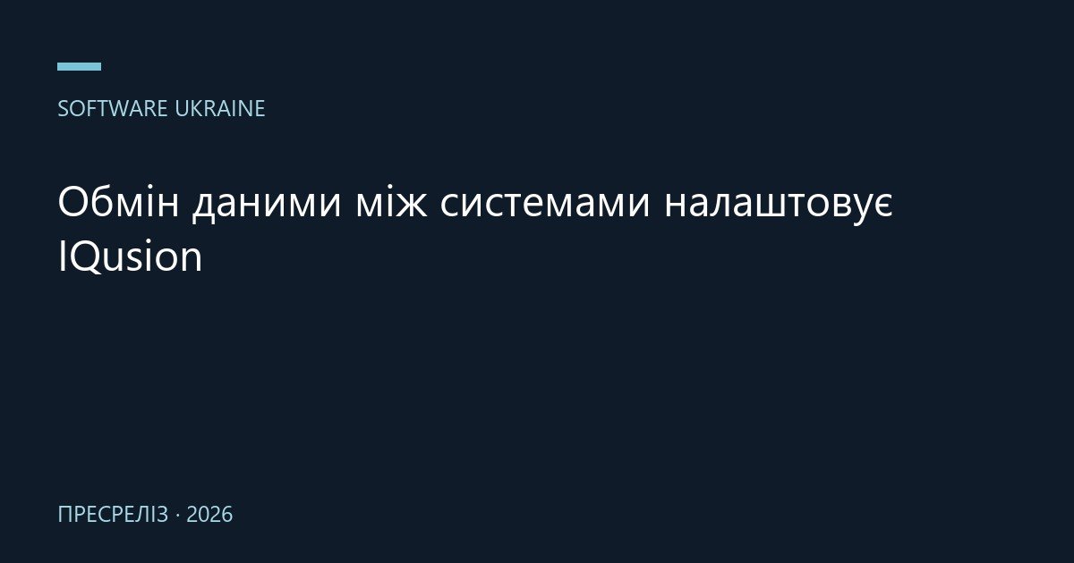 Обмін даними між системами налаштовує IQusion