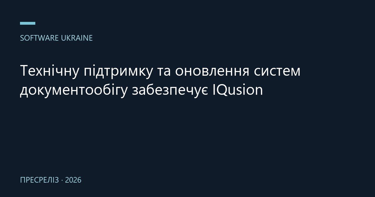 Технічну підтримку та оновлення систем документообігу забезпечує IQusion